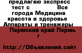 предлагаю экспресс-тест с VIP-Rofes - Все города Медицина, красота и здоровье » Аппараты и тренажеры   . Пермский край,Пермь г.